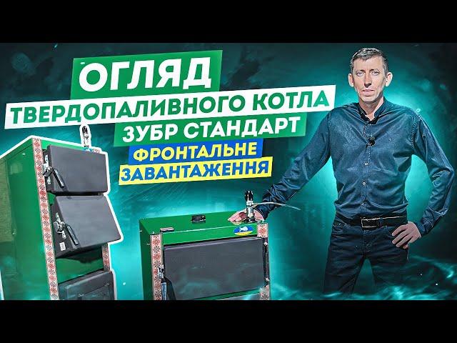  Огляд  твердопаливного котла тривалого горіння Зубр Стандарт