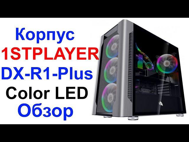 Обзор Корпуса 1STPLAYER DX-R1-Plus Color LED - Форм Фактор E-ATX !!!