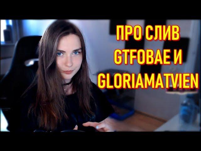 AhriNyan Про Слив GTFOBAE И GloriaMatvien