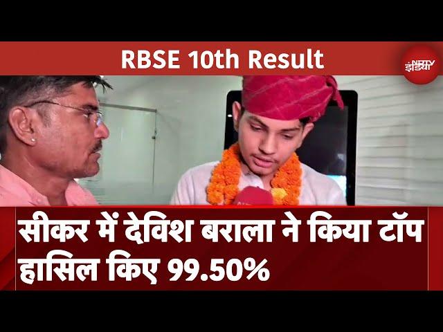 Rajasthan Board 10th Results 2024: Sikar में Devish Barala ने 99.50% Marks के साथ किया Top | RBSE