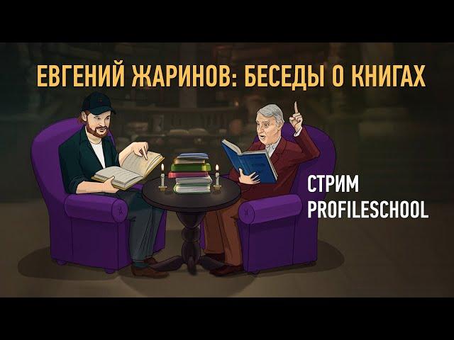 Евгений Жаринов: беседы о книгах