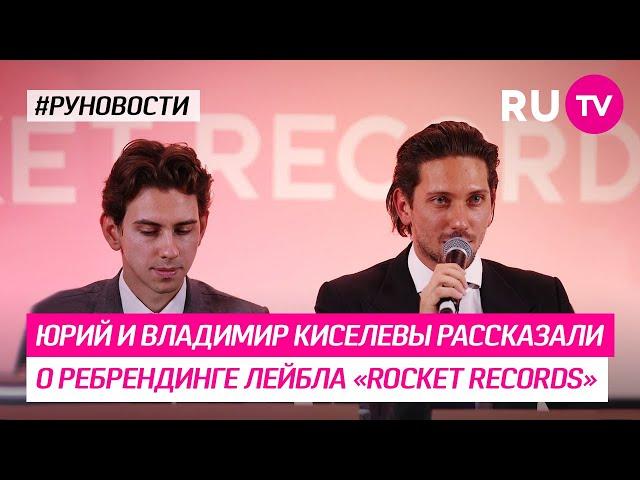 Юрий и Владимир Киселевы рассказали о ребрендинге лейбла «Rocket Records»