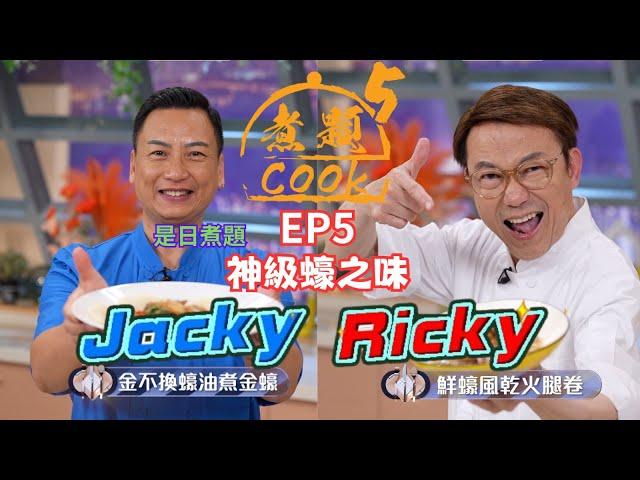 【煮題COOK 5】EP5 神級蠔之味｜Jacky‍金不換蠔油煮金蠔｜Ricky‍鮮蠔風乾火腿卷｜零失敗食譜｜星期一至五晚8:30 PM｜好好制作｜HOY TV