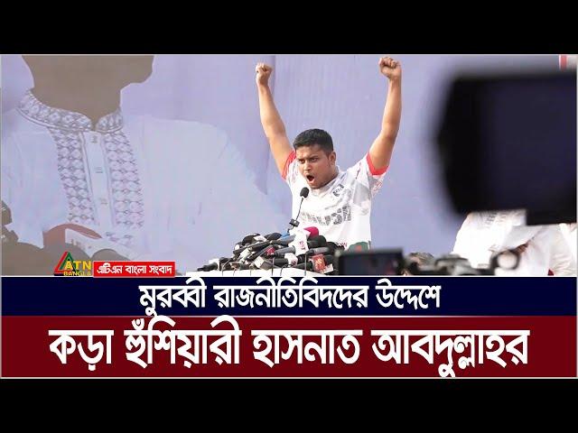 মুরব্বী রাজনীতিবিদদের সাবধান করলেন হাসনাত আবদুল্লাহ । Hasnat Abdullah | ATN Bangla News