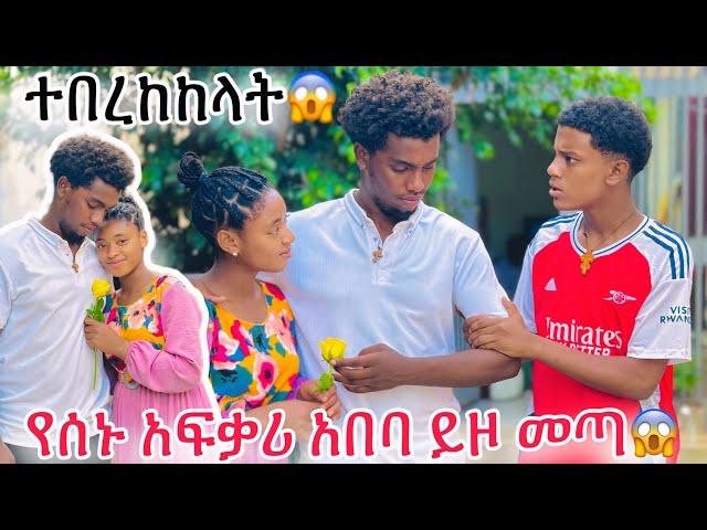 የሰኑ አፍቃሪ አበባ ይዞ መጣ ዳጊ በጥፊ መታው