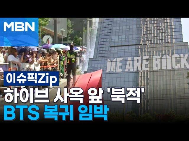하이브 사옥 앞 '북적' BTS 복귀 임박 | 이슈픽 zip
