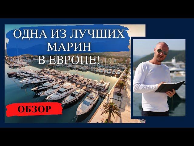 Черногория Порто Монтенегро. Купить яхту в Черногории. Ageev Yachts