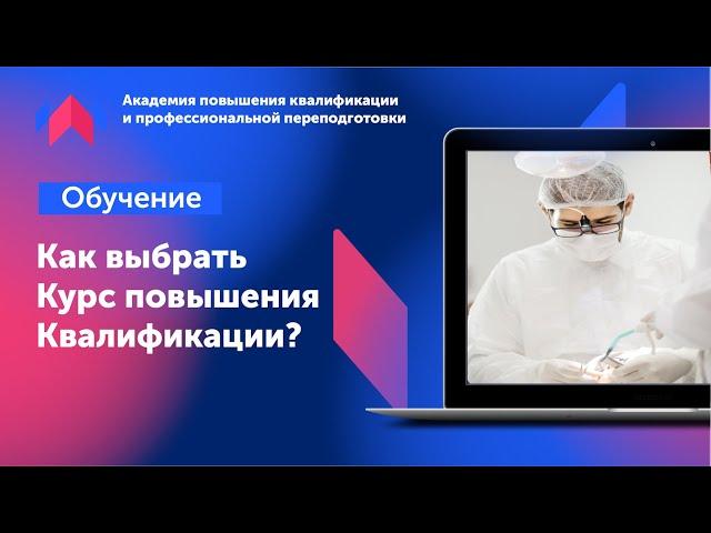 Как врачу выбрать курс повышения квалификации? | Академия повышения квалификации