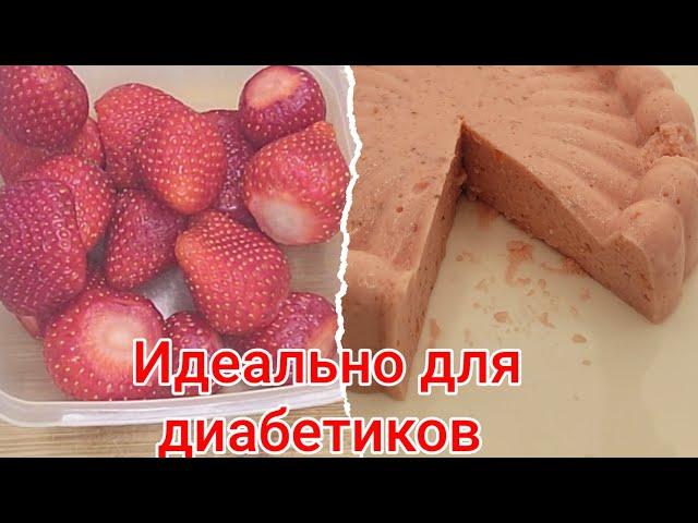 Клубничный десерт для диабетиков.