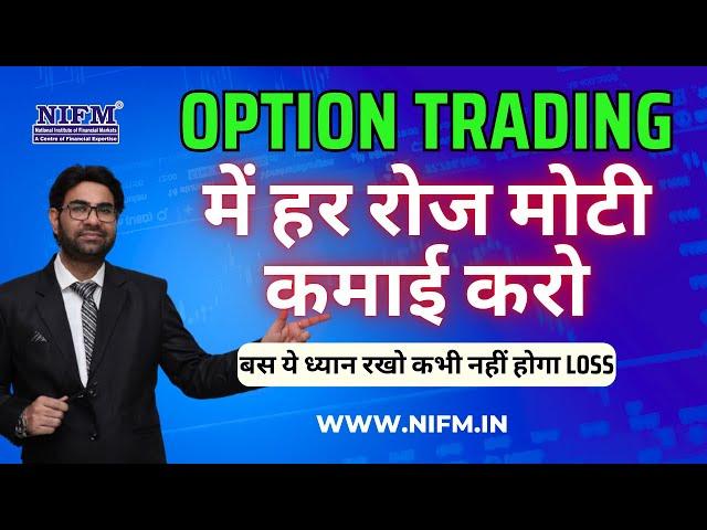 Option Trading में हर रोज मोटी कमाई करो, बस ये ध्यान रखो कभी नहीं होगा Loss l NIFM Institute