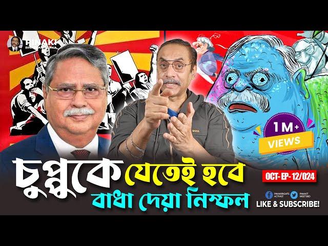 সাহাবুদ্দিন চুপ্পু  কেন থাকবে না ? Pinaki Bhattacharya || The Untold