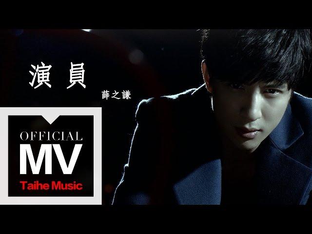 薛之謙 Joker Xue【演員】官方完整版 MV