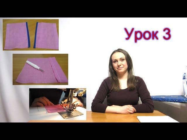 Edge seams: Edging, Obtachnye, Vpodibku! Cutting and sewing courses. lesson 3