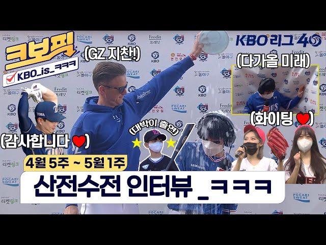 [2022 크보픽] 크보픽 기다린 사람 손｜4월 5주차｜3회｜KBO 핫클립｜