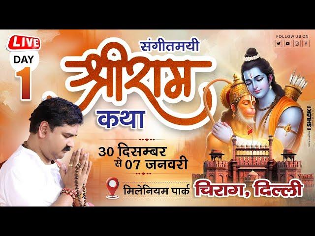 LIVEDAY- 01 | SRI RAM KATHA MAHIMA | SRI RAM KATHA | PUJYA RAJAN JEE | DELHI  2024