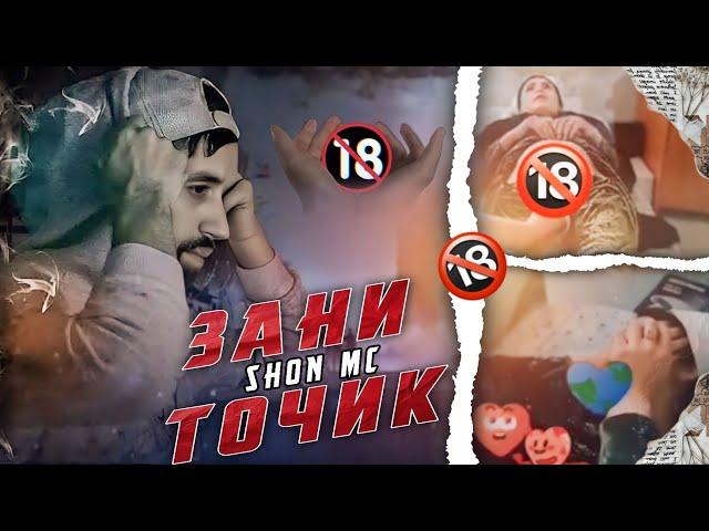 !! Шон Мс !! (КЕЛИНИ 20 РУЗА) ЗИНОЙ ЗАНИ ТОЧИК  ?? 