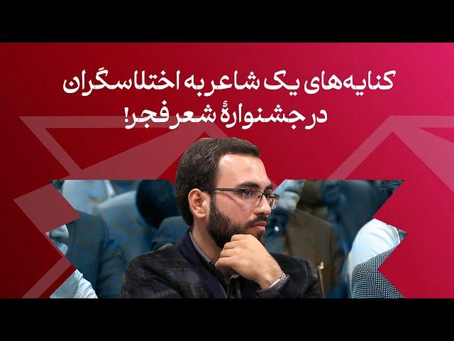 کنایه‌های یک شاعر به اختلاسگران (در حاشیه جشنواره شعر فجر)