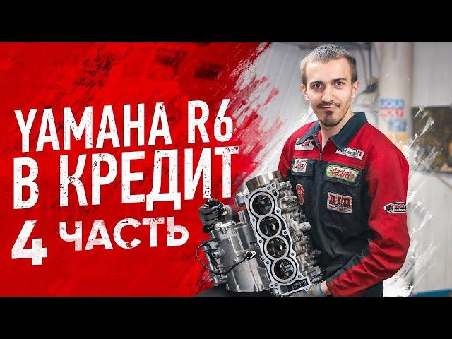 Подбираем вкладыши на Yamaha R6 купленную в кредит