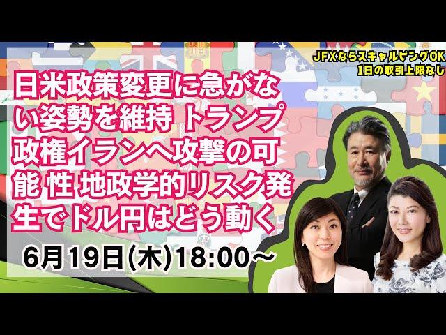 【為替】6/19 日米政策変更に急がない姿勢を維持、トランプ政権イランへ攻撃の可能性、地政学的リスク発生でドル円はどう動く？本日は大橋ひろこ氏・安田佐和子氏と詳しく解説いたします。
