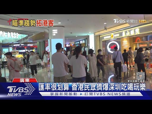 匯率很划算 香港民眾擠爆深圳吃喝玩樂｜TVBS新聞 @TVBSNEWS01