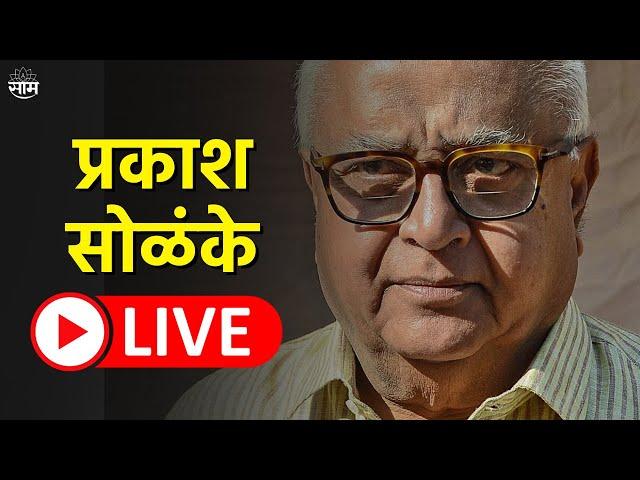 Prakash Solanke Press Conference LIVE | आमदार प्रकाश सोळुंके यांची पत्रकार परिषद | Saam Tv New