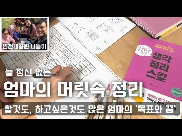 [엄마의자기계발] 늘 정신없는 엄마의 머릿속 정리/하고싶은게 많은 엄마의 목표와 꿈/ 인천대공원 나들이