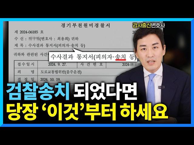 검찰 송치 연락을 받았다면 당장 해야하는 3가지 (#검사출신변호사)