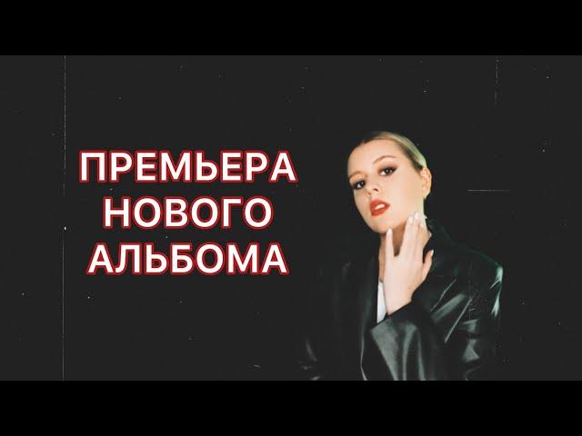 Tsymlova - Воспоминания (Премьера альбома 2023)