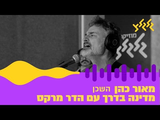 מאור כהן - השכן (מתוך מדינה בדרך עם הדר מרקס)