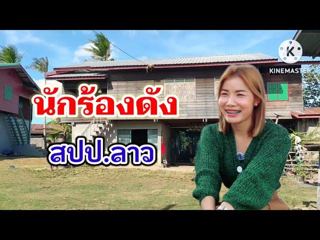 สัมภาษณ์นักร้องดังของลาวดวงดาวน้อยแดนสะหวัน (จบในคลิปเดียว)