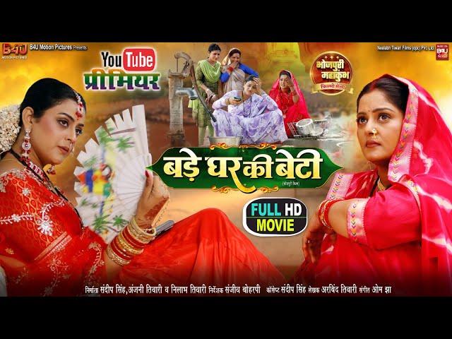 BADE GHAR KI BETI बड़े घर की बेटी  I ANJANA SINGH I YAMINI SINGH I NEW BHOJPURI MOVIE 2024