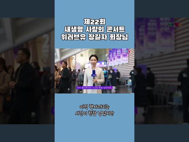 제22회 새생명 사랑의 콘서트 위러브유 장길자 회장님 | 관객 입장