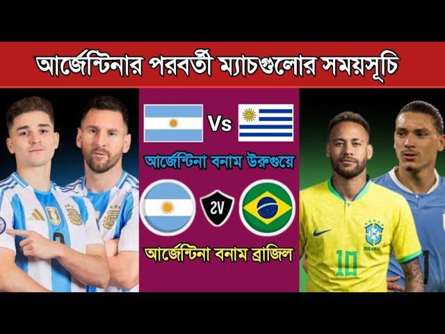 আর্জেন্টিনার পরবর্তী ম্যাচগুলোর সময়সূচি | Argentina Next Match Schedule 2025 | Argentina Match