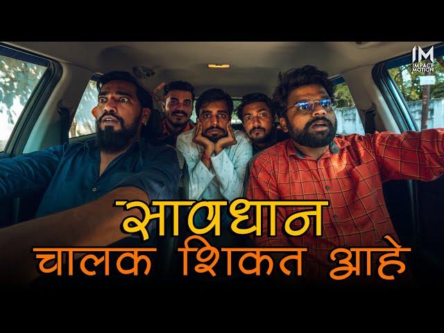 सावधान चालक शिकत आहे | Impact Motion Films