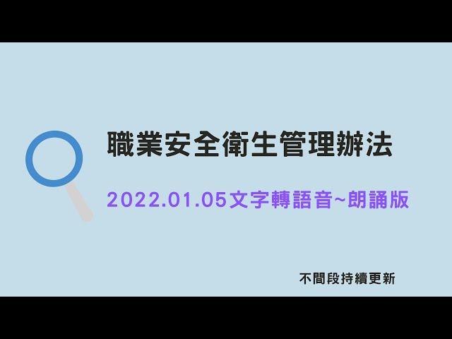 職安法~職業安全衛生管理辦法朗讀版_1110105(最新)