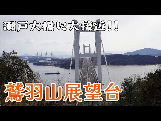 ぶらり旅 第396回 「岡山県:鷲羽山展望台」-瀬戸内海,瀬戸大橋,絶景,ハイキング-