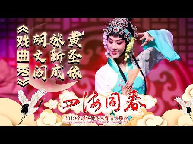 胡文阁黄圣依张新成跨界演绎戏曲 超强功底惊呆众人《2019湖南卫视全球华侨华人春晚》【湖南卫视官方HD】