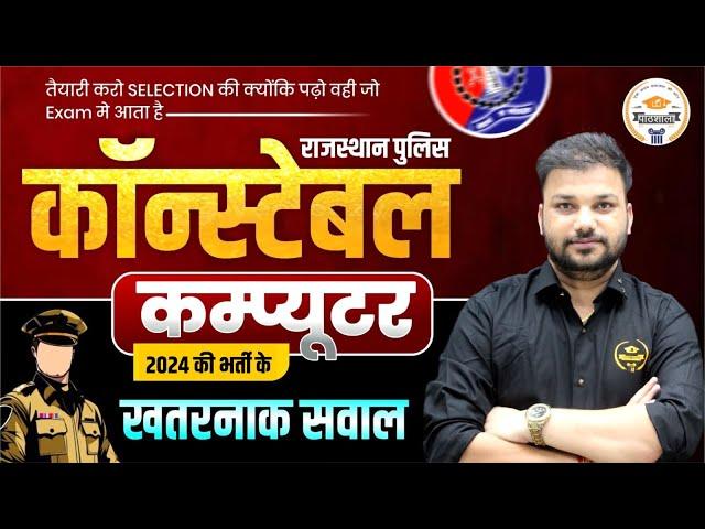 Rajasthan Police Constable 2025 || Computer PYQ's || Important MCQ's By Er. Sanjay Sir