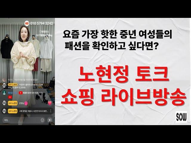 세련된 중년여성들은 이곳으로 모두 모여요. 쏘우 노현정 패션 쇼핑 토그 라이브 방송 4050 4060 4070 의류