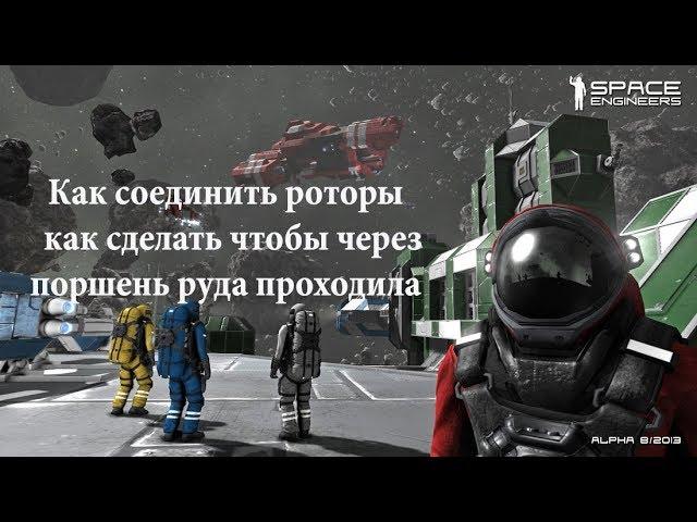 Space Engineers Как соединить роторы / как сделать чтобы через поршень руда проходила