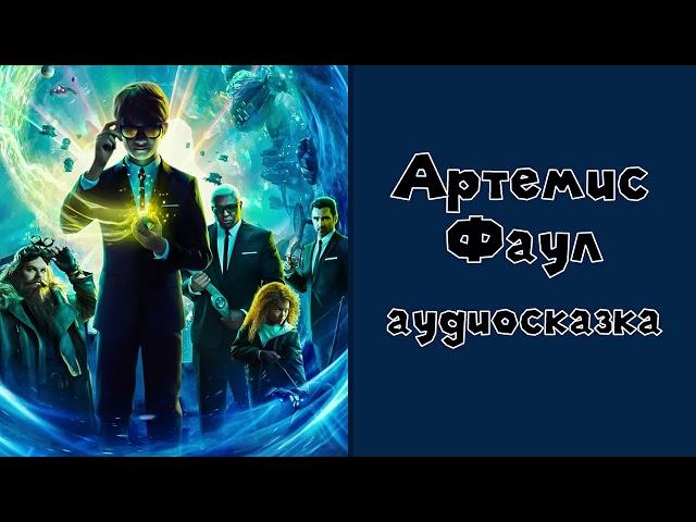 Артемис Фаул #2 аудиосказка слушать онлайн