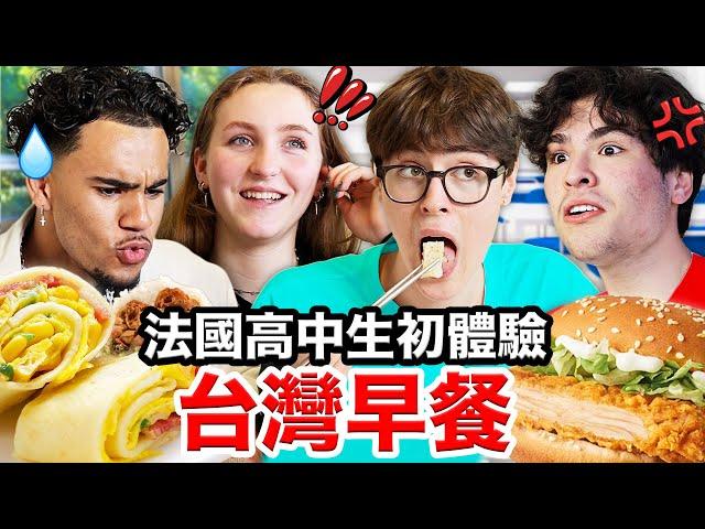 卡拉脆雞吐司、鹹豆漿？！說服法國高中生的台灣早餐！French Highschoolers Try Taiwanese Breakfast for the first time