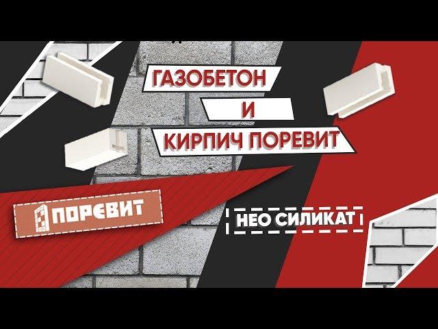 Газобетон и кирпич Поревит - НЕО-СИЛИКАТ