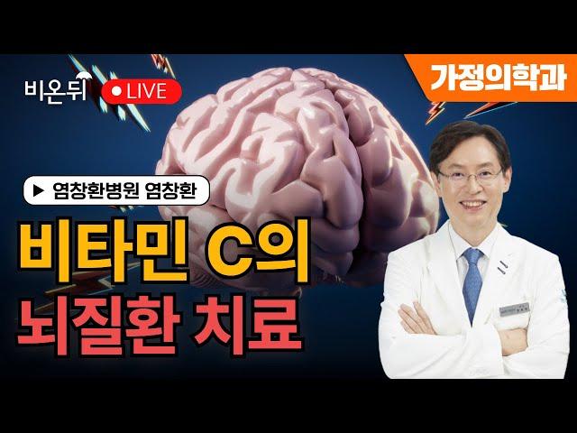 Treatment of Brain Diseases of Vitamin C / Yeom Chang-hwan Hospital