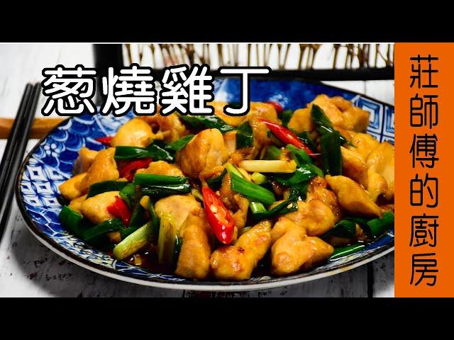 超美味的快炒料理【蔥燒雞丁】告訴你 雞胸肉要如何炒 才會醬香十足 鮮嫩多汁 / 莊師傅的廚房