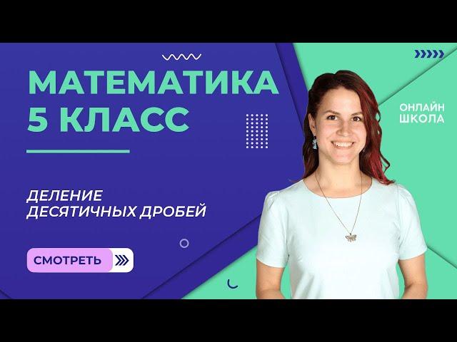 Деление десятичных дробей. Видеоурок 28. Математика 5 класс