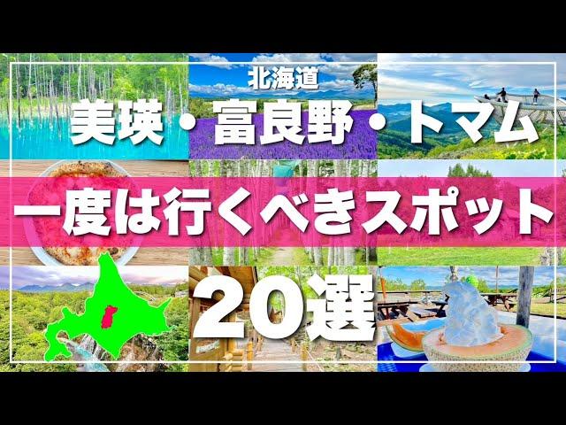 北海道【美瑛 富良野 トマム】絶対に外せないスポット20選！2024最新版