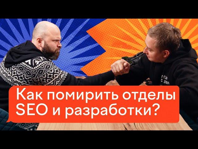 Разработчики игнорят SEO-шников. Почему так происходит? | Сео продвижение сайта