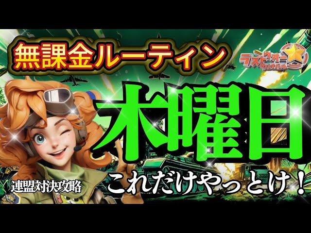 無課金これだけでOK！毎日ルーティン英雄強化の木曜日！【連盟対決で豪華報酬を手に入れよう】ラストウォー無課金攻略