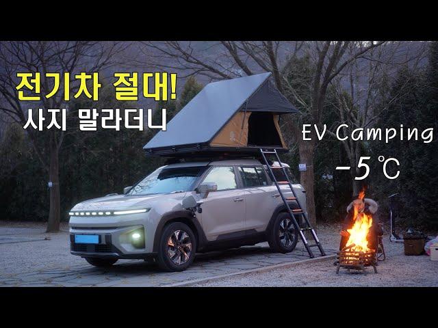 Survive in -5℃ with an electric car